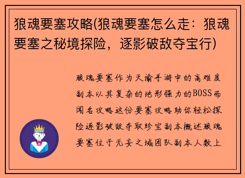 狼魂要塞攻略(狼魂要塞怎么走：狼魂要塞之秘境探险，逐影破敌夺宝行)