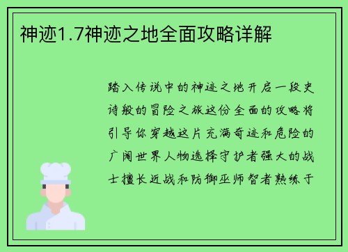 神迹1.7神迹之地全面攻略详解
