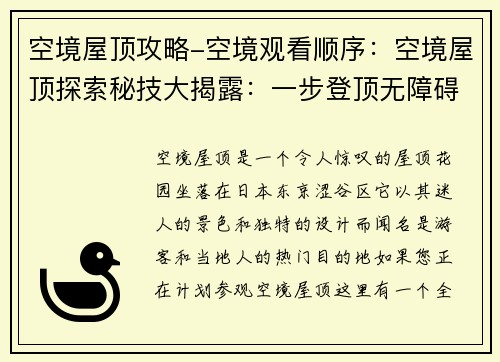 空境屋顶攻略-空境观看顺序：空境屋顶探索秘技大揭露：一步登顶无障碍