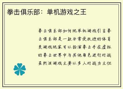 拳击俱乐部：单机游戏之王