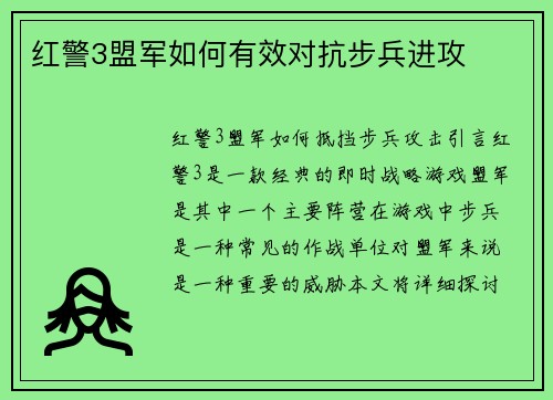 红警3盟军如何有效对抗步兵进攻