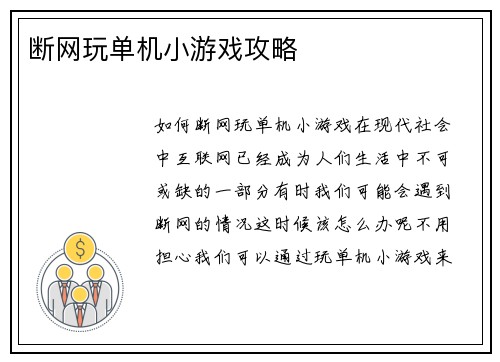 断网玩单机小游戏攻略