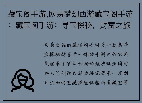 藏宝阁手游,网易梦幻西游藏宝阁手游：藏宝阁手游：寻宝探秘，财富之旅