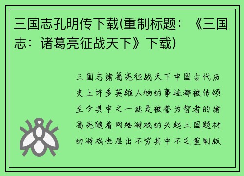 三国志孔明传下载(重制标题：《三国志：诸葛亮征战天下》下载)