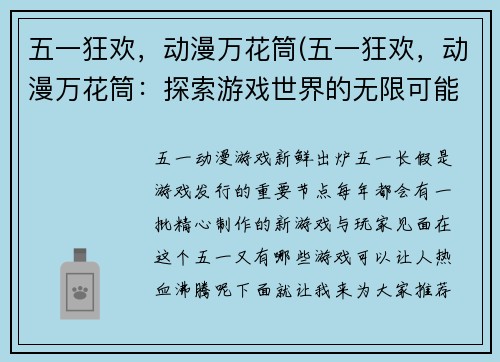 五一狂欢，动漫万花筒(五一狂欢，动漫万花筒：探索游戏世界的无限可能)