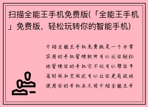 扫描全能王手机免费版(「全能王手机」免费版，轻松玩转你的智能手机)