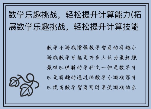 数学乐趣挑战，轻松提升计算能力(拓展数学乐趣挑战，轻松提升计算技能)