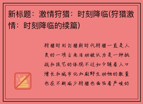 新标题：激情狩猎：时刻降临(狩猎激情：时刻降临的续篇)