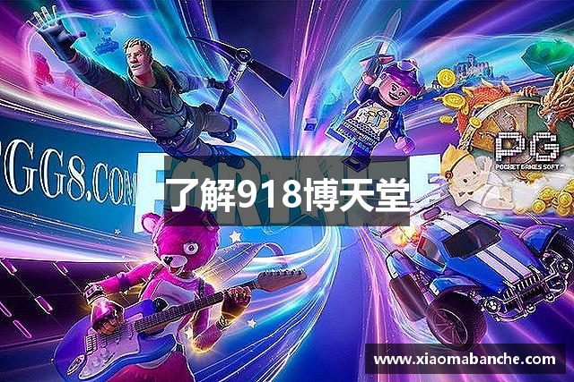 了解918博天堂